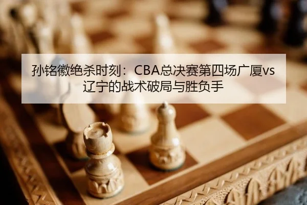 sun-ming-hui-jue-sha-shi-ke-zong-jue-sai-di-si-chang-guang-sha-liao-ning-de-zhan-shu-po-ju-yu-sheng-fu-shou-2-646.jpg