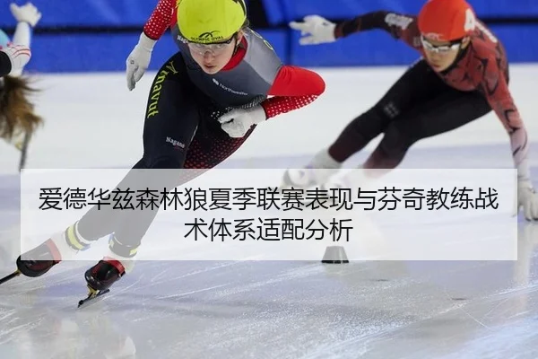 爱德华兹森林狼夏季联赛表现与芬奇教练战术体系适配分析