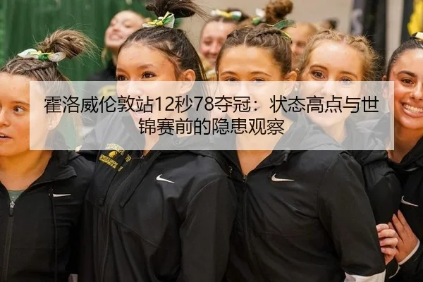 huo-luo-wei-lun-dun-zhan-miao-duo-guan-zhuang-tai-gao-dian-yu-shi-jin-sai-qian-de-yin-huan-guan-cha-2-271.jpg