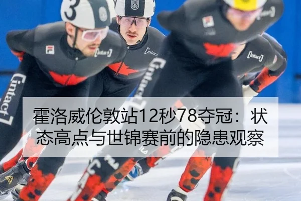 霍洛威伦敦站12秒78夺冠：状态高点与世锦赛前的隐患观察